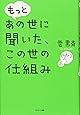 もっとあの世に聞いた、この世の仕組み