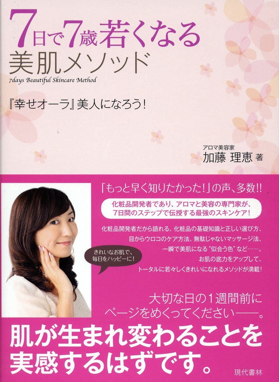 7日で7歳若くなる美肌メソッド 幸せオーラ 美人になろう 加藤 理恵 本 通販 Amazon 7日で7歳若くなる美肌メソッド 幸せオーラ 美人になろう 加藤 理恵 本 通販 Amazon