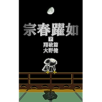 MUNEHARU YAKUJO 3 SHOHAHEN (Japanese Edition) book cover MUNEHARU YAKUJO 3 SHOHAHEN (Japanese Edition) book cover