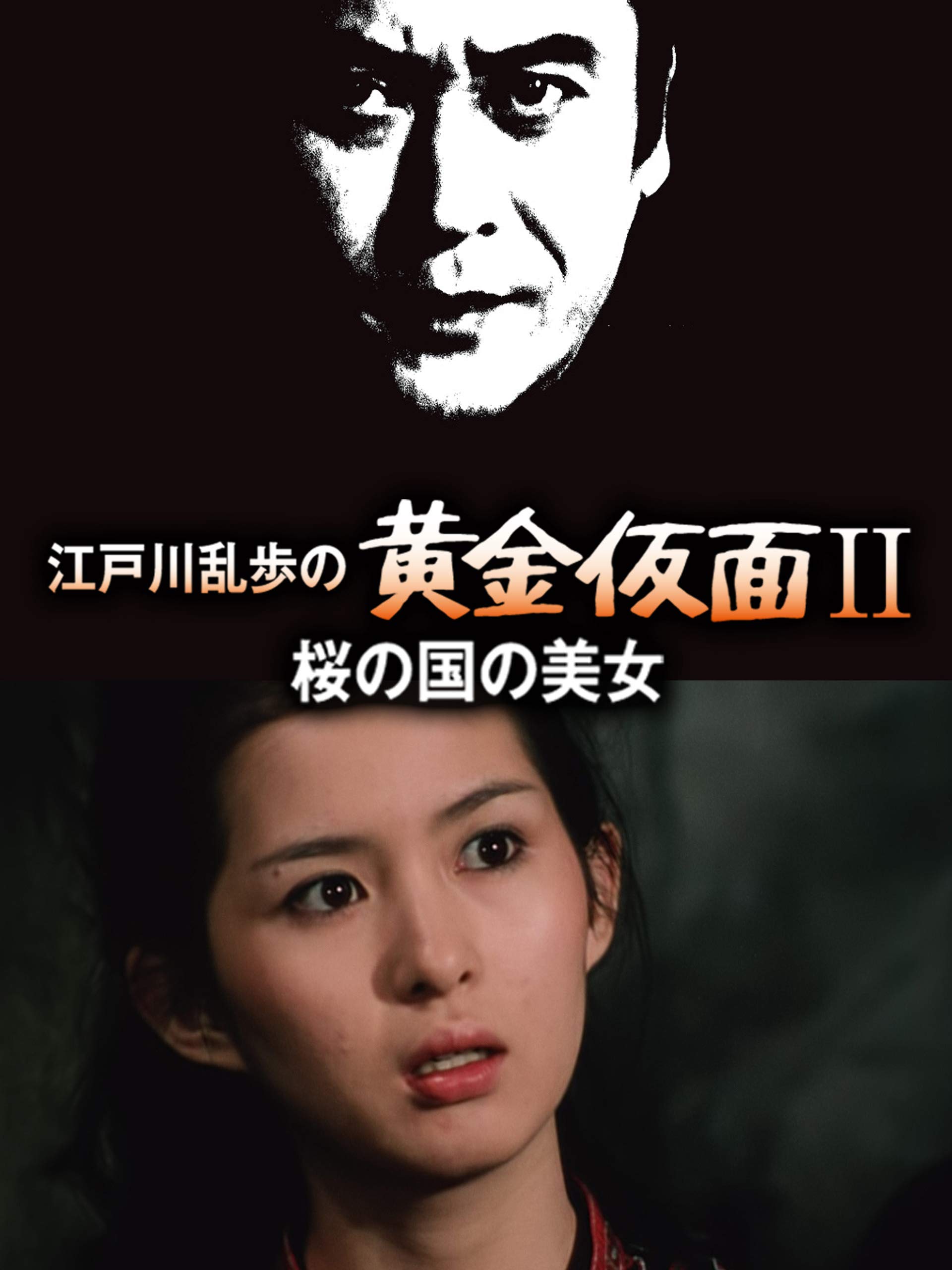 Amazon Co Jp 江戸川乱歩シリーズ 桜の国の美女を観る Prime Video