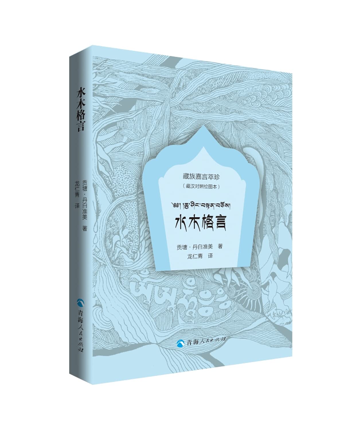 水木格言 藏汉对照绘图本 藏族嘉言萃珍 Amazon Co Uk 贡塘 丹白准美 Books