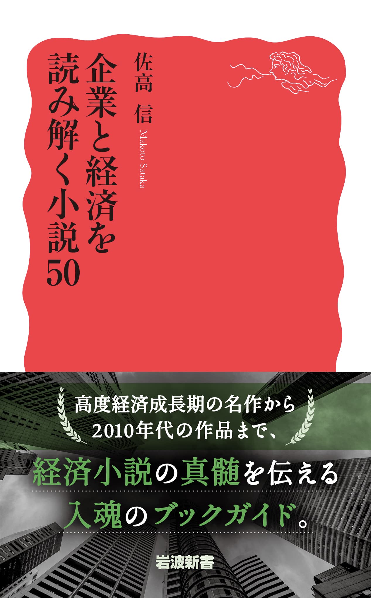 企業と経済を読み解く小説50 岩波新書 新赤版 1905 佐高 信 本 通販 Amazon