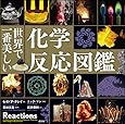 世界で一番美しい化学反応図鑑