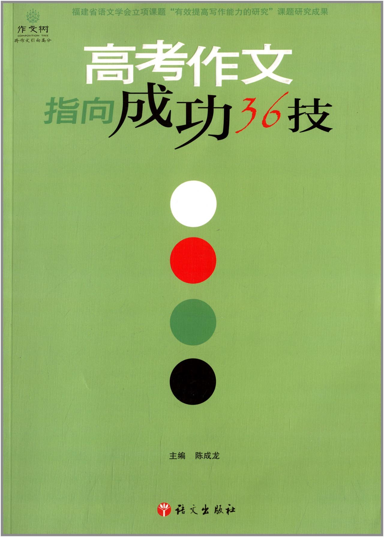 作文树技法系列 中考作文指向成功36技 陈成龙 Amazon Com Books