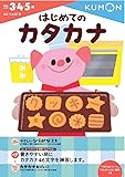 はじめてのカタカナ (もじ・ことば 9)