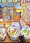 夜廻り猫 第9巻