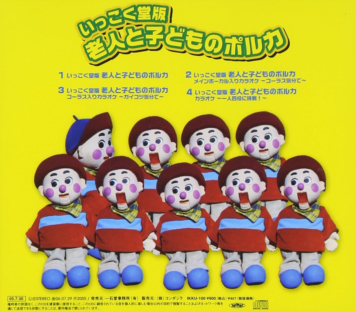 いっこく堂版 老人と子どものポルカ いっこく堂 いっこく堂版 老人と子どものポルカ いっこく堂