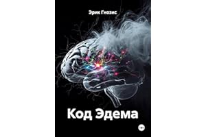 Код Эдема (Russian Edition)