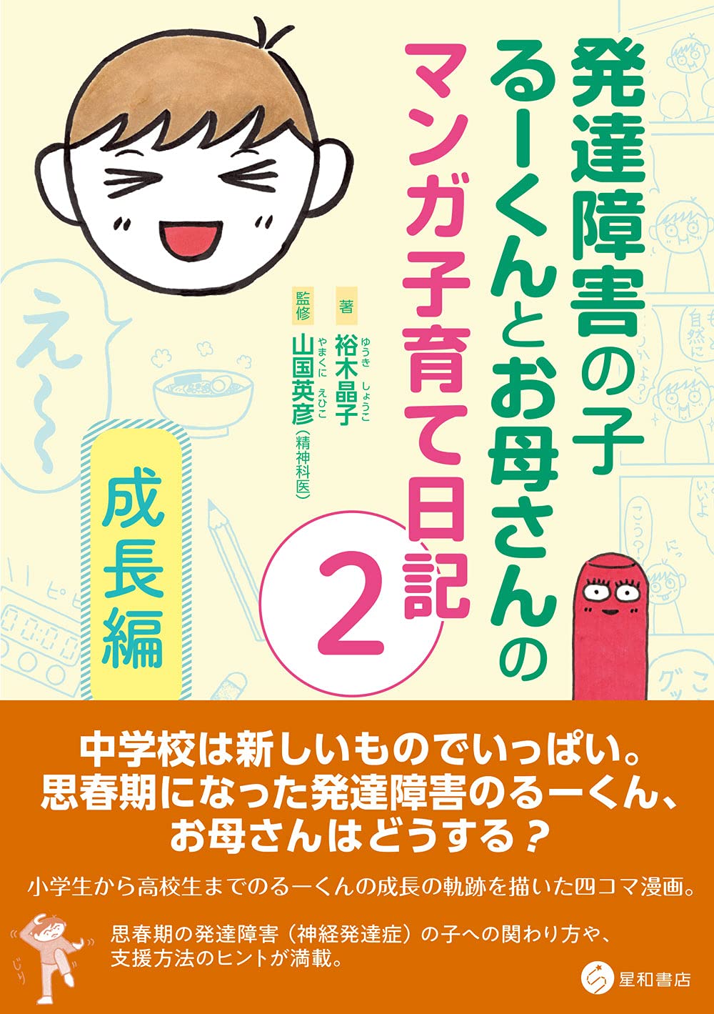発達障害の子るーくんとお母さんのマンガ子育て日記 2 成長編 裕木 晶子 山国 英彦 本 通販 Amazon