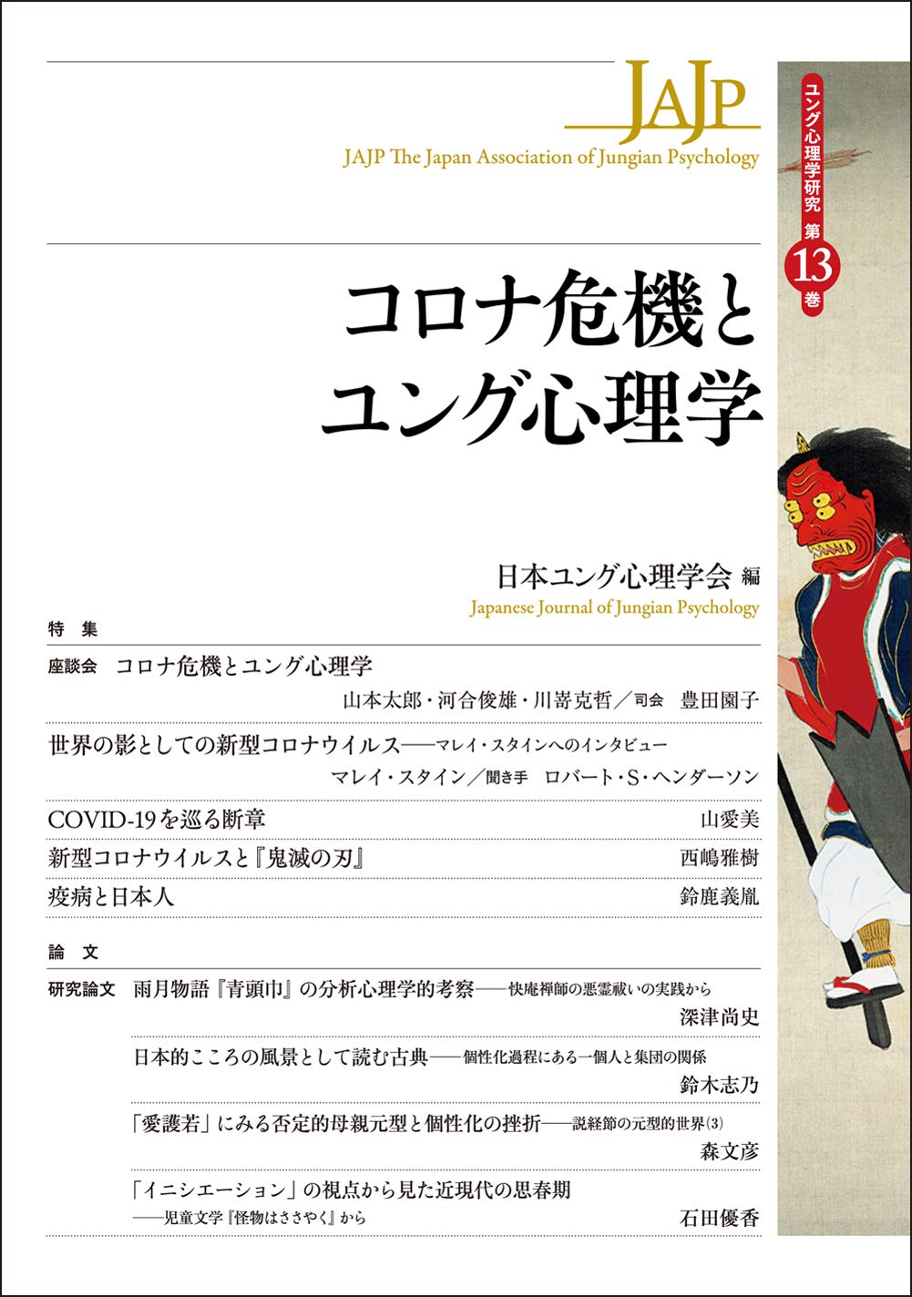 コロナ危機とユング心理学 ユング心理学研究 第13巻 日本ユング心理学会 本 通販 Amazon