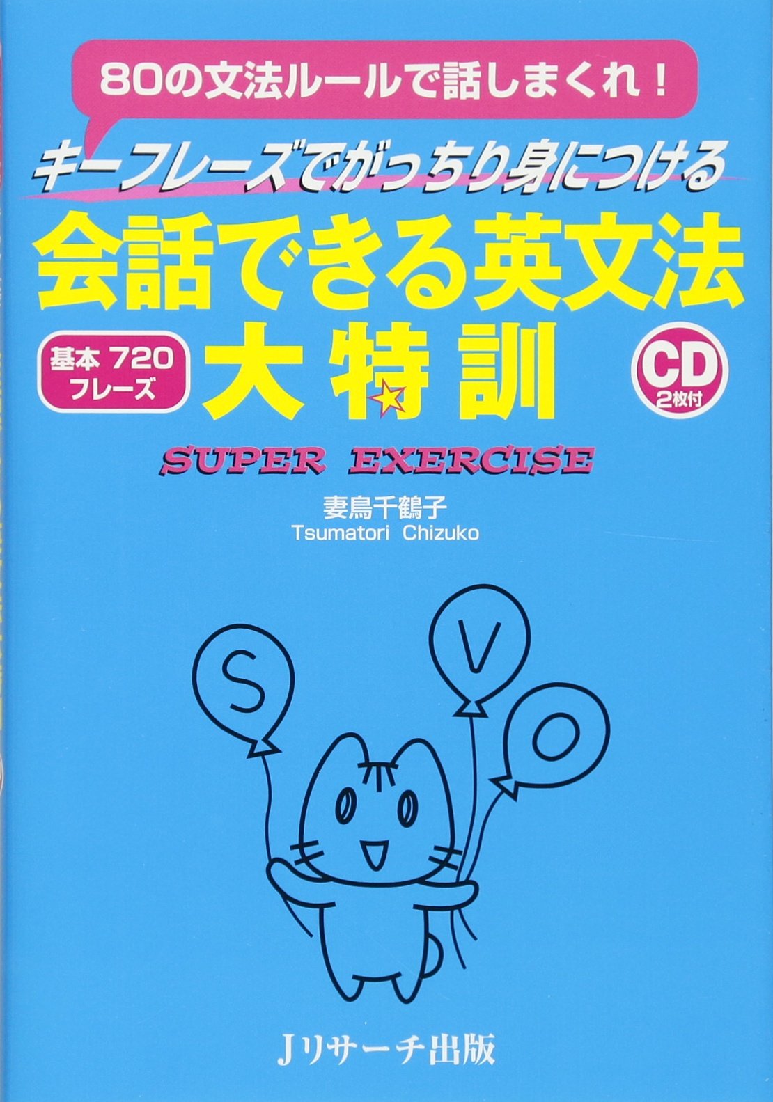 会話できる英文法大特訓 Cd付 妻鳥 千鶴子 本 通販 Amazon