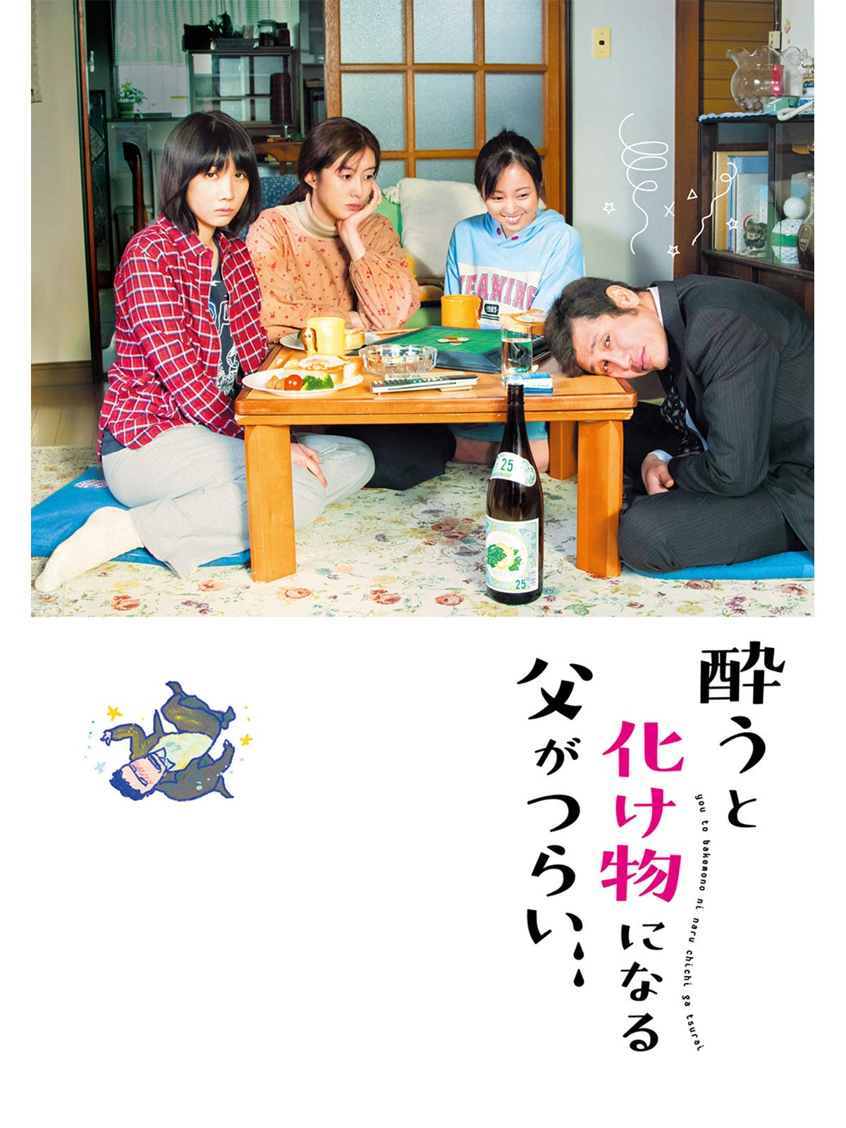 Amazon Co Jp 酔うと化け物になる父がつらいを観る Prime Video