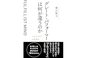 The Secret Behind Great Performance: The Fulfillists Mindset (Japanese Edition)
