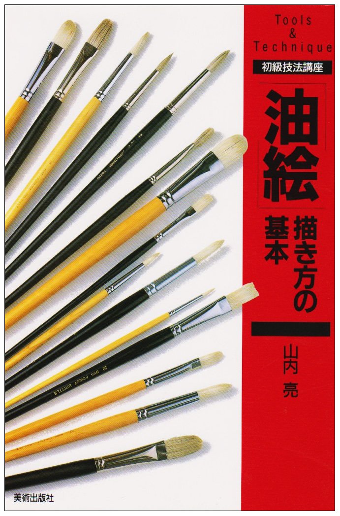 油絵 描き方の基本 初級技法講座 山内 亮 本 通販 Amazon