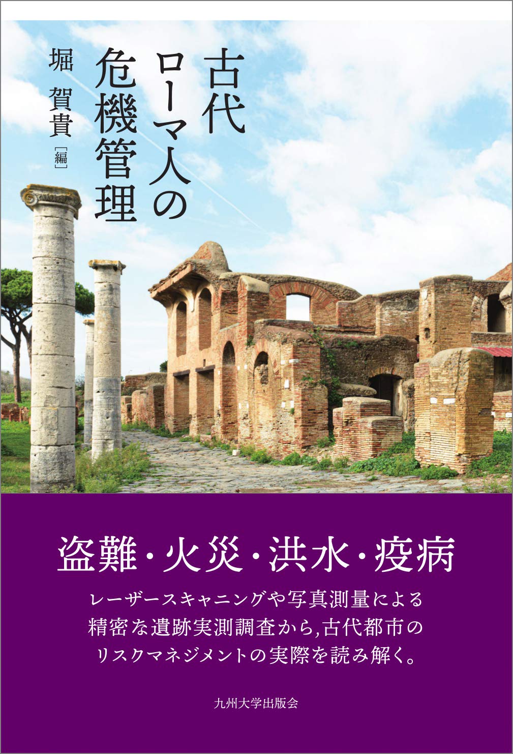 古代ローマ人の危機管理 堀 賀貴 エヴァン プラウドフット 藤井 慈子 ジャネット ディレーン 堀 賀貴 本 通販 Amazon