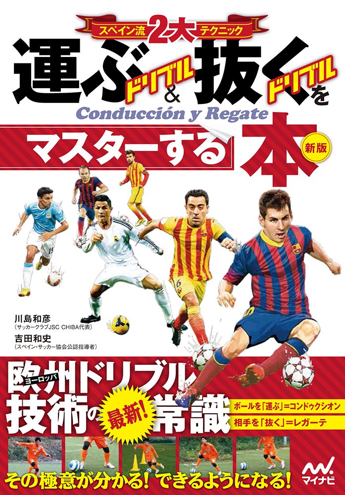 スペイン流2大テクニック 運ぶドリブル 抜くドリブルをマスターする本 新版 川島 和彦 吉田 和史 本 通販 Amazon