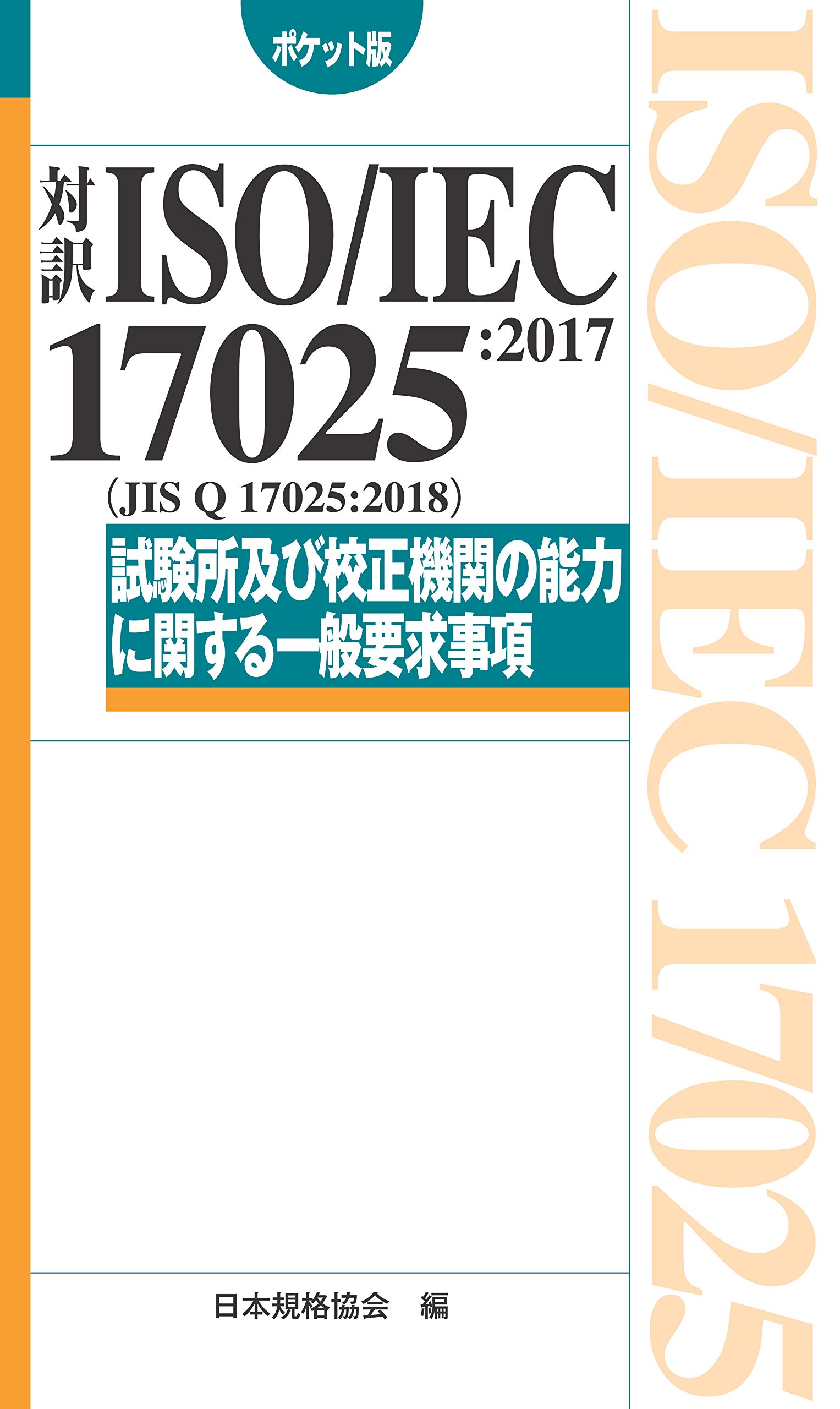 対訳 Iso Iec 17025 2017 Jis Q 17025 2018 試験所及び校正機関の能力に関する一般要求事項 ポケット版 Management System Iso Series 日本規格協会 本 通販 Amazon