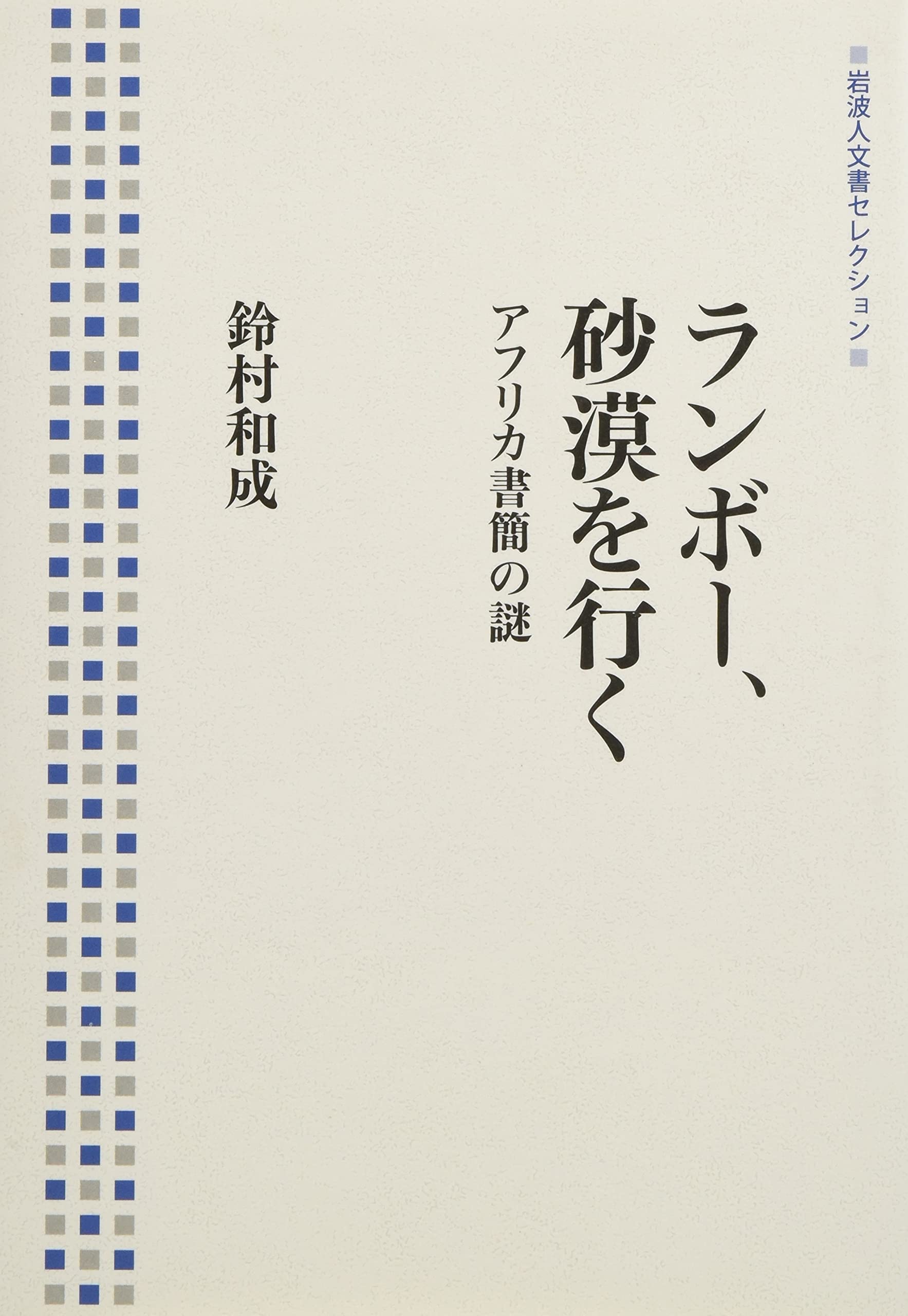 イリュミナシオン 新訳 鈴村和成 アルチュール ランボー 著者 訳者 特別オファー アルチュール