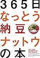 365日なっとう納豆ナットウの本