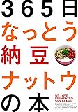365日なっとう納豆ナットウの本