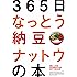 365日なっとう納豆ナットウの本