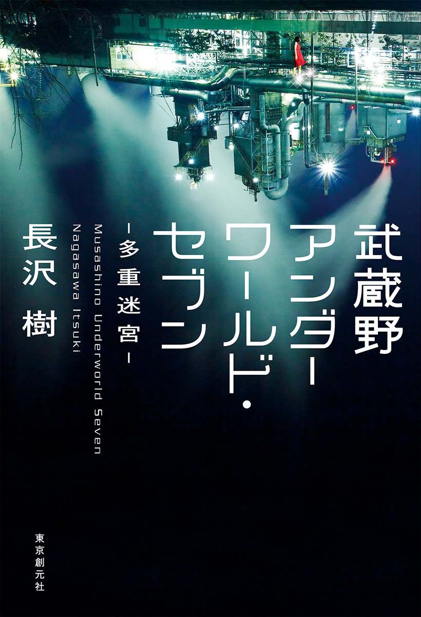 武蔵野アンダーワールド セブン 多重迷宮 Itsuki Nagasawa Amazon Com Books
