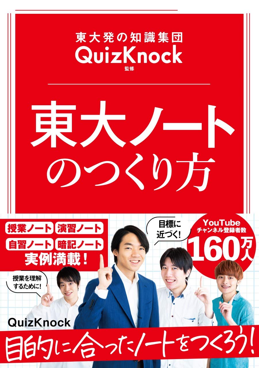 東大発の知識集団quizknock監修 東大ノートのつくり方 Quizknock 本 通販 Amazon
