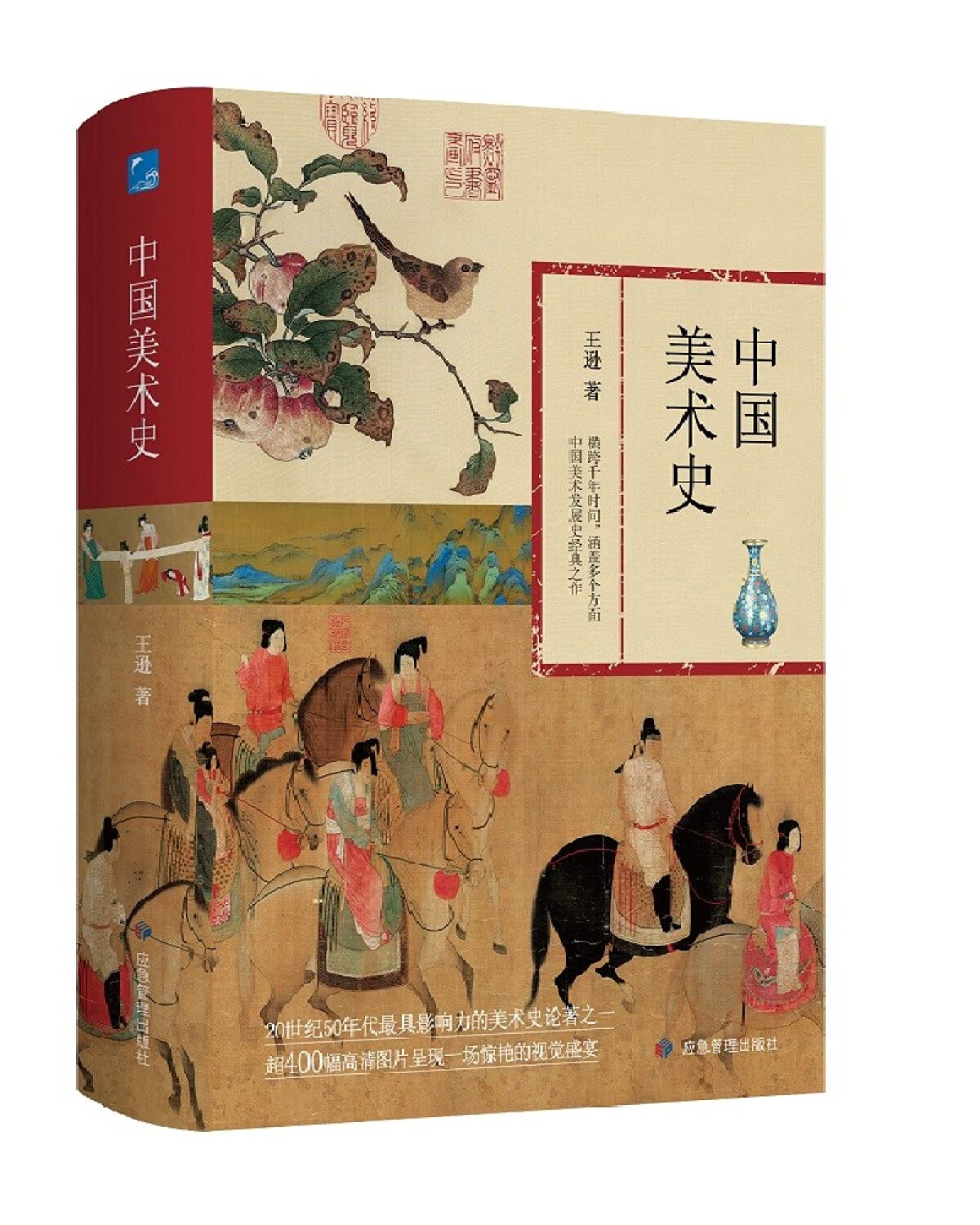 中国美术史20世纪50年代最具影响力的美术史论著之一 超400幅高清图片呈现一场惊艳的视觉盛宴 王逊 9787502085469 Amazon Com Books