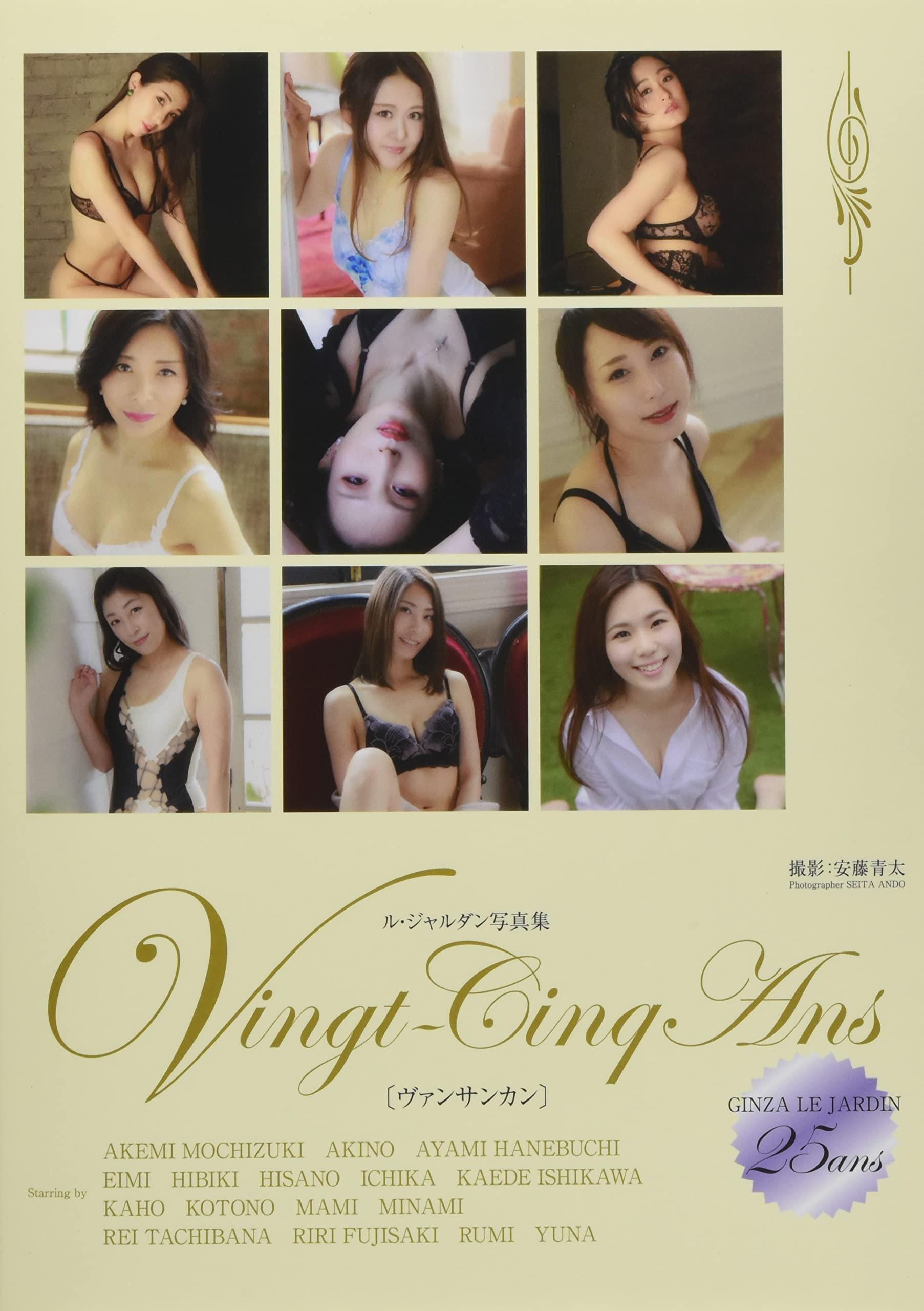 Amazon Co Jp 限定 ル ジャルダン写真集 Vingt Cinq Ans ヴァンサンカン 望月 明美 安藤青太 本 通販 Amazon