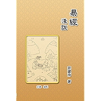 Introduction of the Book of Changes: 易經淺說 (Chinese Edition) book cover