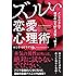 メンタリズムで相手の心を97%見抜く、操る!  ズルい恋愛心理術