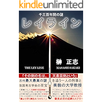 THE LEY LINE: The mystery for 1300 years USHINAWARETA HIKEN (Japanese Edition) book cover