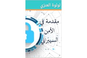 ‫مقدمة في الأمن السيبراني‬ (Arabic Edition)
