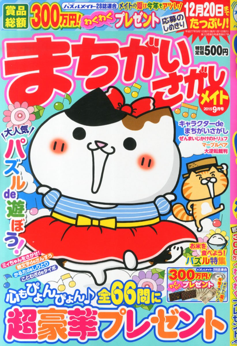 まちがいさがしメイト 15年 09 月号 雑誌 本 通販 Amazon