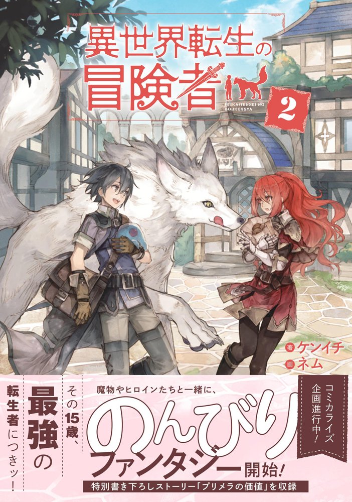 異世界転生の冒険者2 マッグガーデンノベルス Amazon Com Books 異世界転生の冒険者2 マッグガーデンノベルス Amazon Com Books