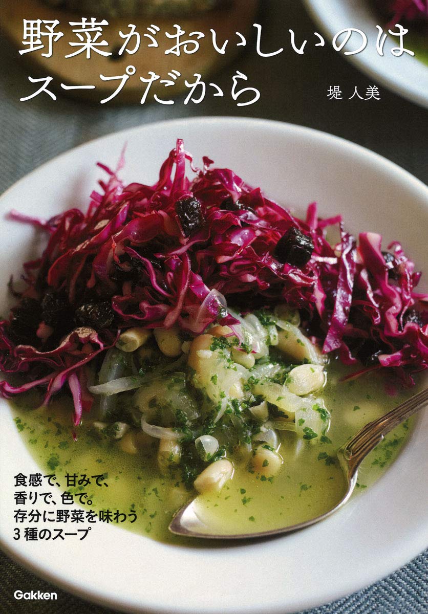 野菜がおいしいのはスープだから 人美 堤 本 通販 Amazon 野菜がおいしいのはスープだから 人美 堤 本 通販 Amazon