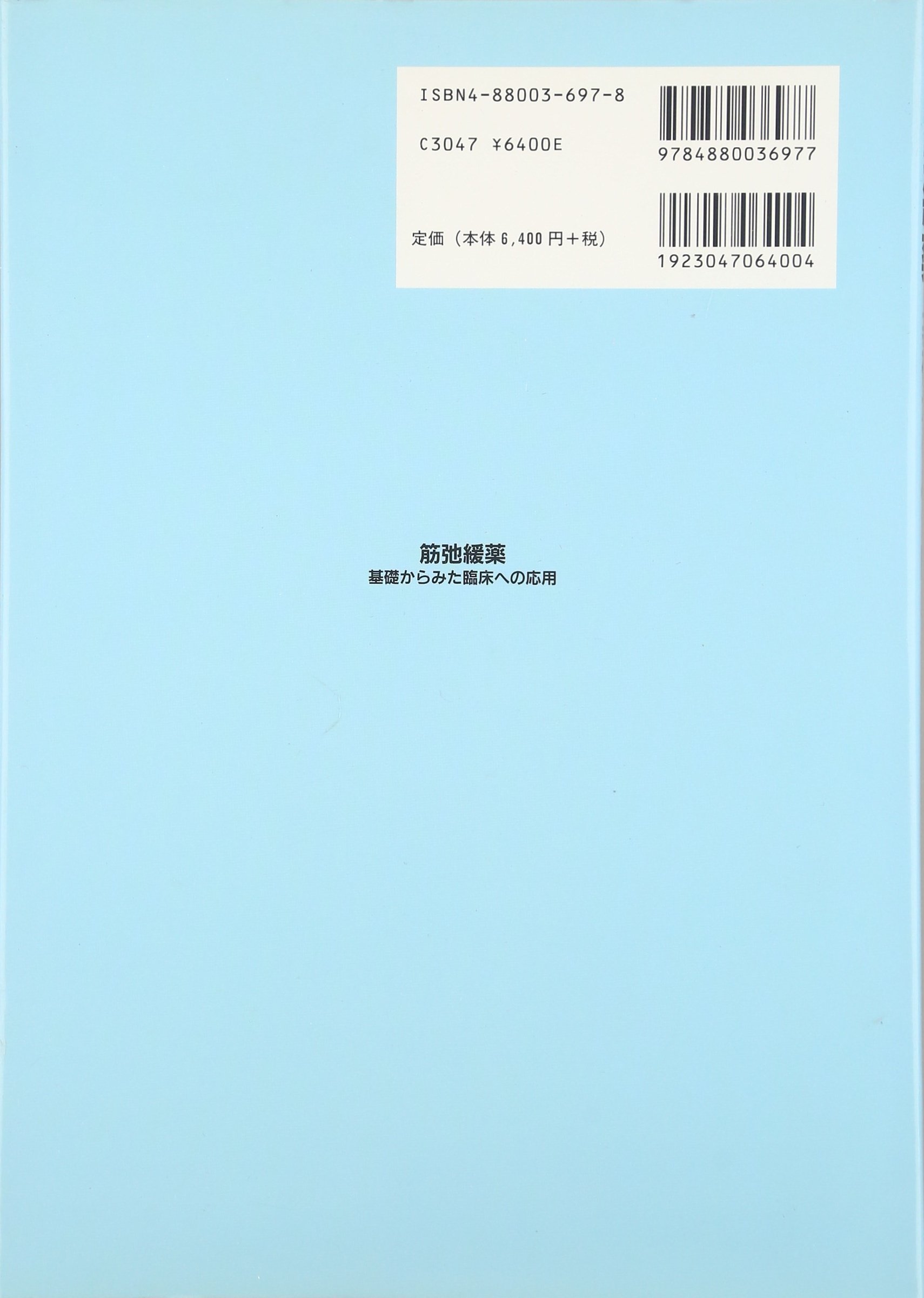 筋弛緩薬 基礎からみた臨床への応用 天木 嘉清 本 通販 Amazon
