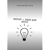 Бизнес-идеи для всех!: Для любого бюджета — есть бизнес! Даже для тех, у кого нет бюджета — есть бизнес-идеи! (Russian… book cover