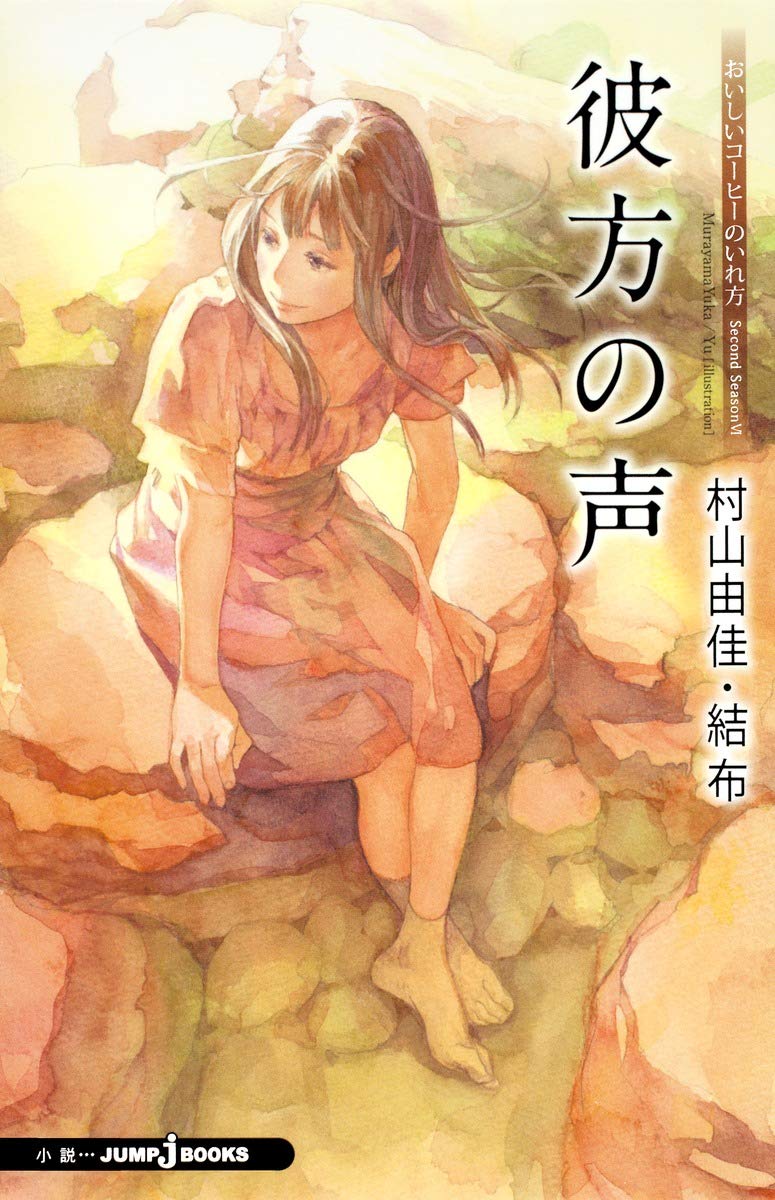 おいしいコーヒーのいれ方 Second Season 6 彼方の声 Jump J Books 村山 由佳 結布 本 通販 Amazon おいしいコーヒーのいれ方 Second Season 6 彼方の声 Jump J Books 村山 由佳 結布 本 通販 Amazon