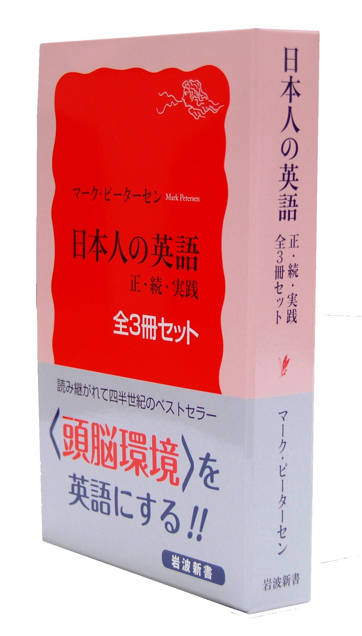 日本人の英語 美装ケース入り3冊セット マーク ピーターセン 本 通販 Amazon
