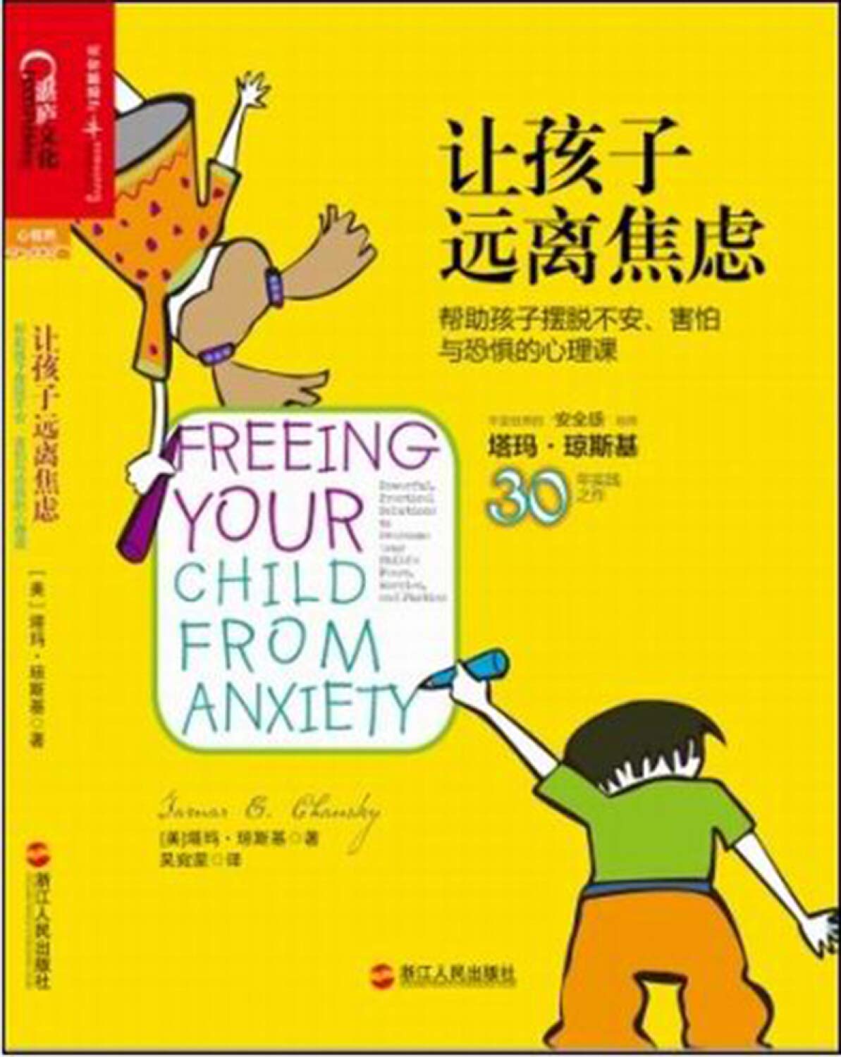 Freeing Your Child From Anxiety Chinese Edition Mei Ta Ma Qiong Si Ji Tamar E Chansky Hua Xiao Xiao Xu Jiao 9787213059322 Amazon Com Books