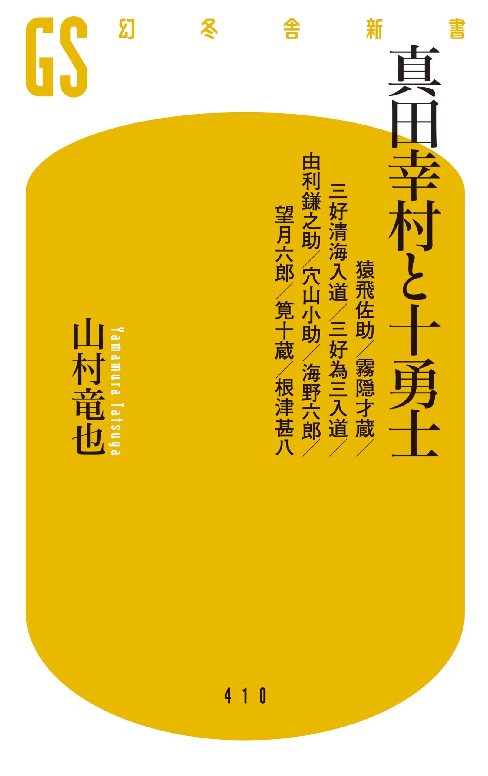真田幸村と十勇士 猿飛佐助 霧隠才蔵 三好清海入道 三好為三入道 由利鎌之助 穴山小助 海野六郎 望月六郎 筧十蔵 根津甚八 幻冬舎新書 Amazon Com Books