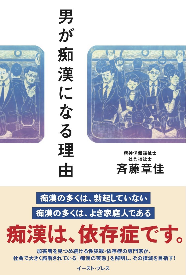 男が痴漢になる理由 斉藤章佳 本 通販 Amazon