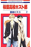 桜蘭高校ホスト部(クラブ) 2 (花とゆめコミックス)