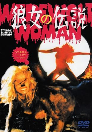 狼女の伝説 ヘア無修正ハードコアバージョン Dvd Amazon De Dvd Blu Ray