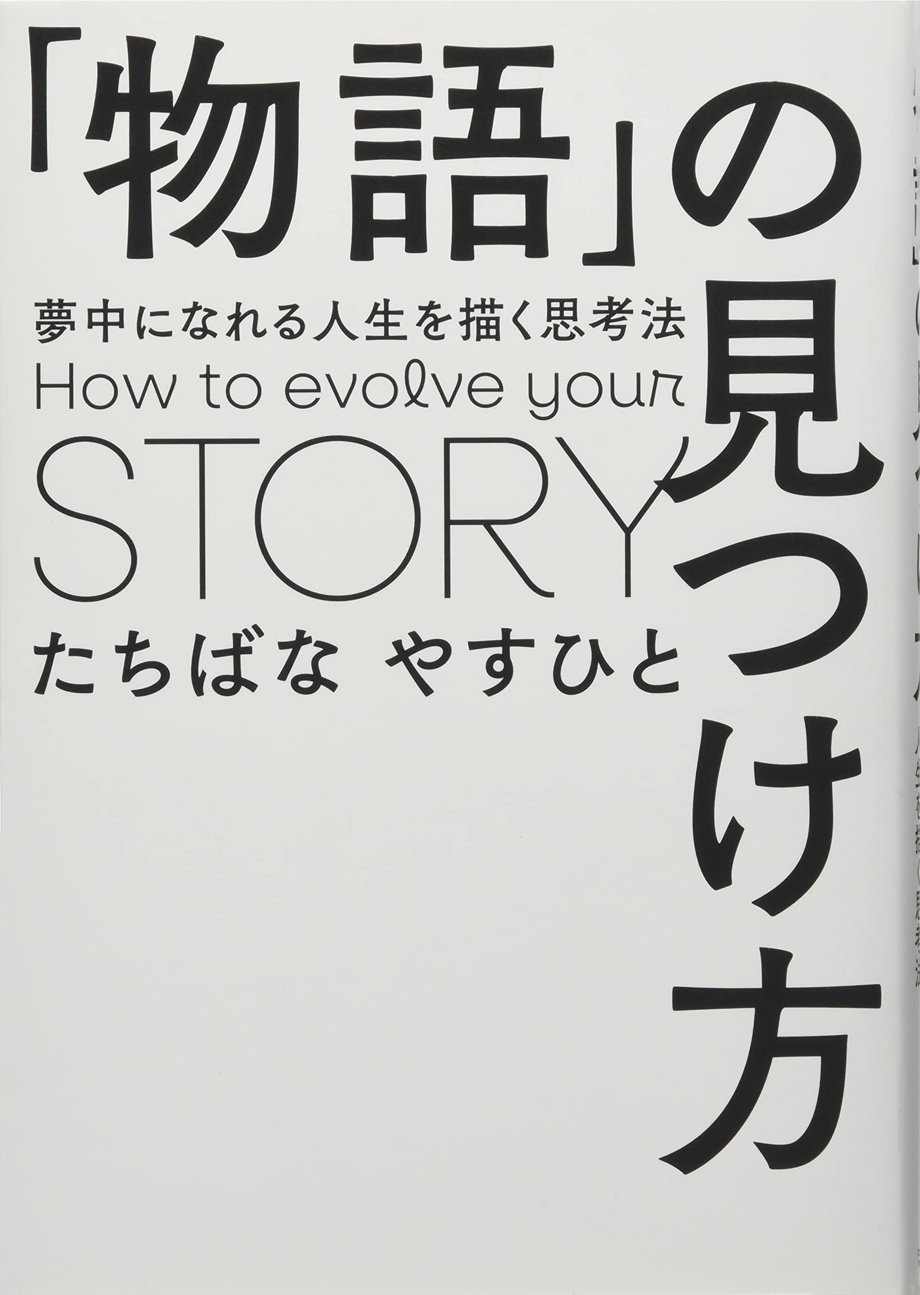 物語 の見つけ方 ー夢中になれる人生を描く思考法 たちばな やすひと 本 通販 Amazon
