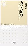 友だち地獄―「空気を読む」世代のサバイバル (ちくま新書)