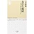友だち地獄―「空気を読む」世代のサバイバル (ちくま新書)
