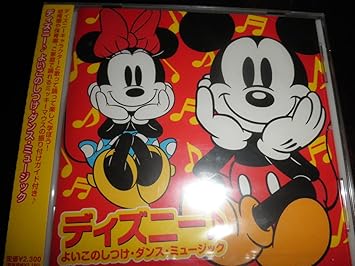 Amazon ディズニー よいこのしつけ ダンス ミュージック ディズニー ミュージック 音楽