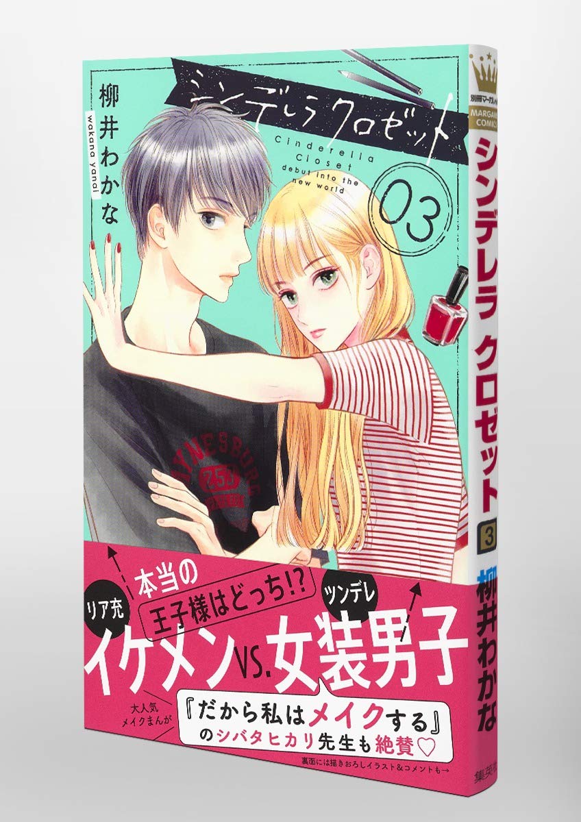シンデレラ クロゼット 3 マーガレットコミックス 柳井 わかな 本 通販 Amazon